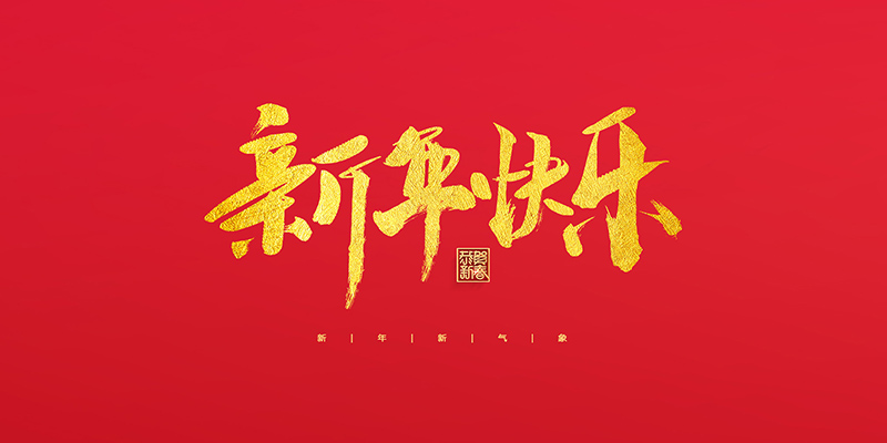 麗水市創(chuàng)峰科技有限公司祝大家2022新年快樂！